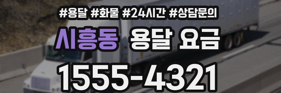 시흥동 용달 요금