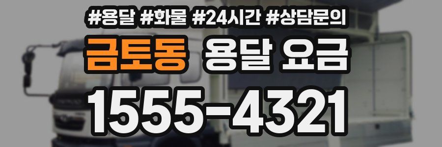 금토동 용달 요금