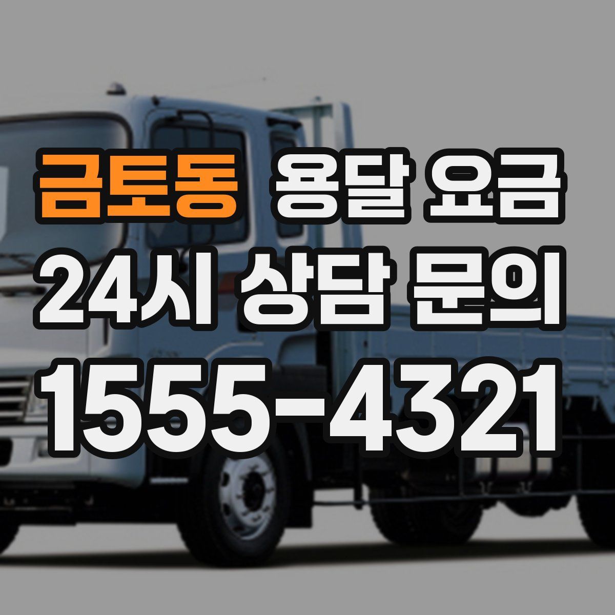 금토동 용달 요금