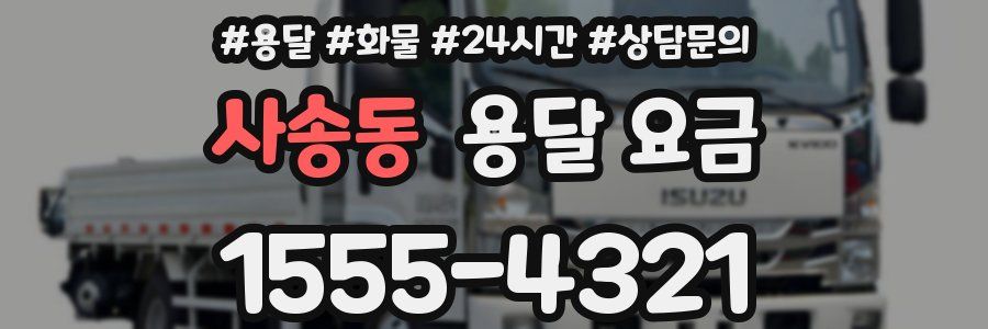 사송동 용달 요금