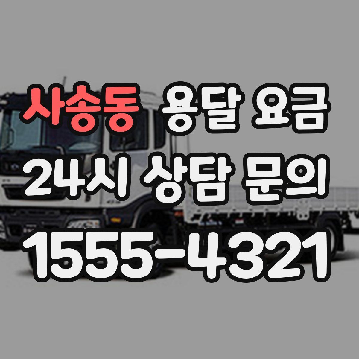 사송동 용달 요금