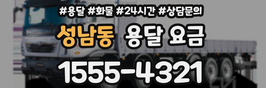 성남동 용달 요금