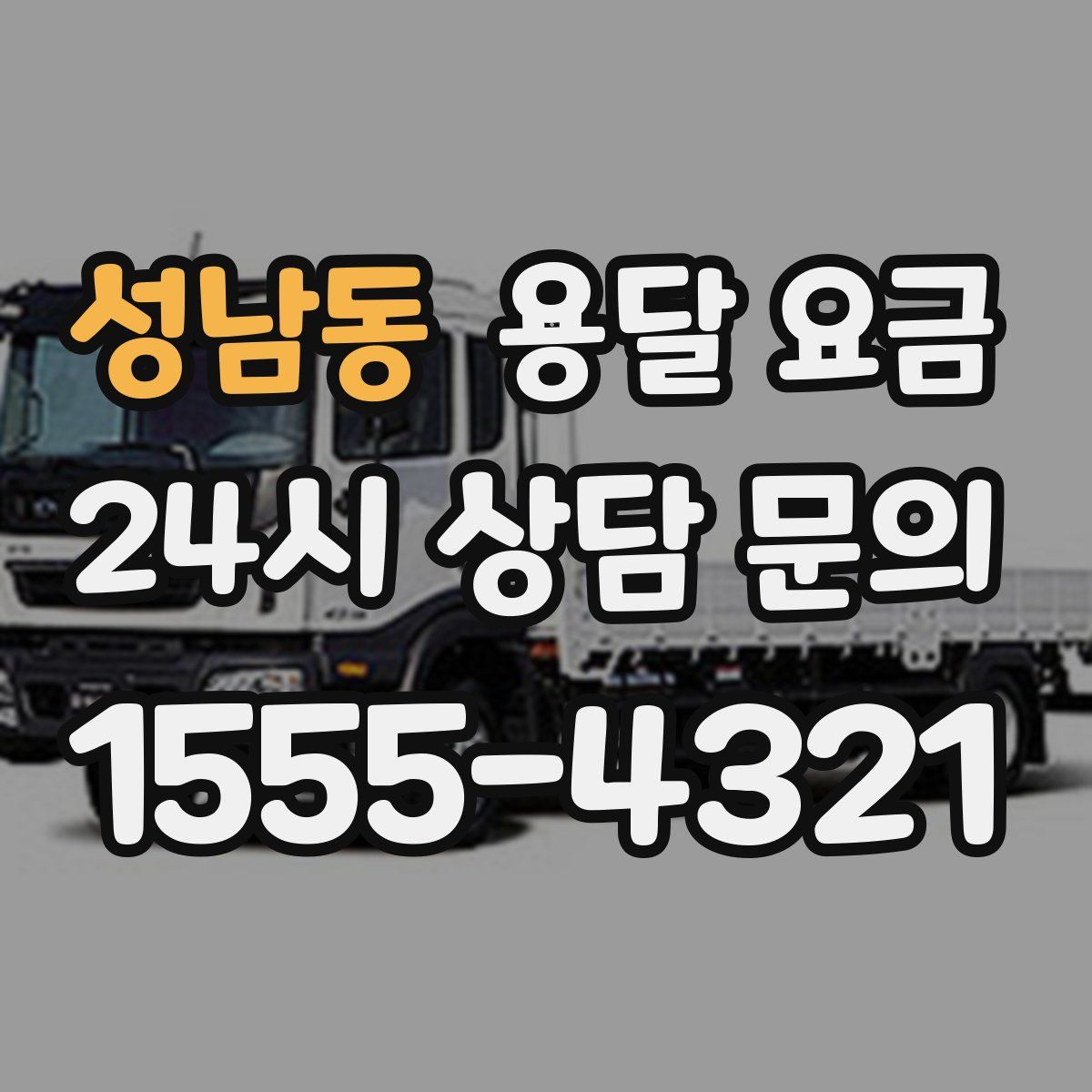 성남동 용달 요금