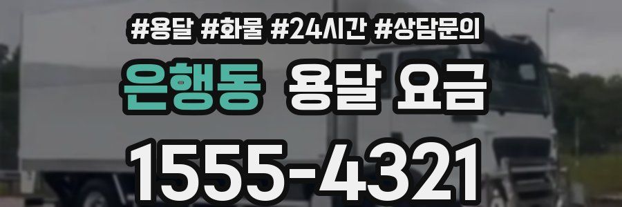 은행동 용달 요금