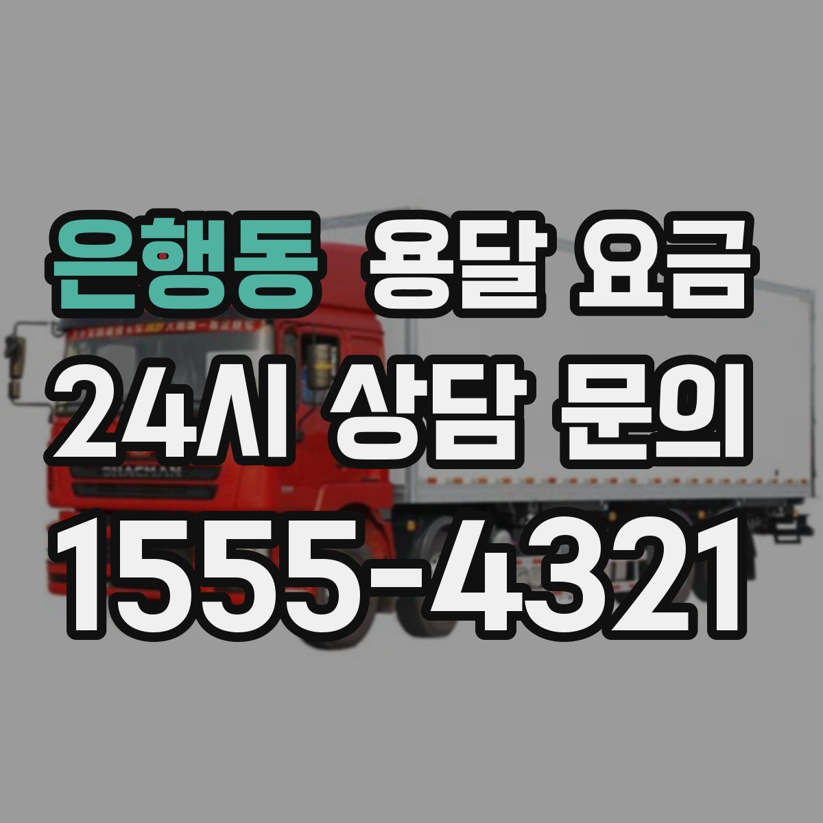 은행동 용달 요금