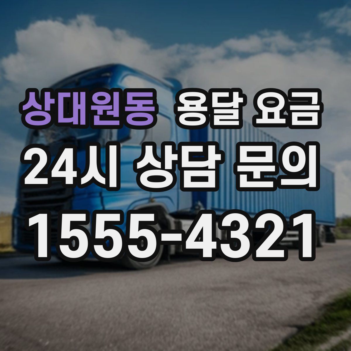 상대원동 용달 요금