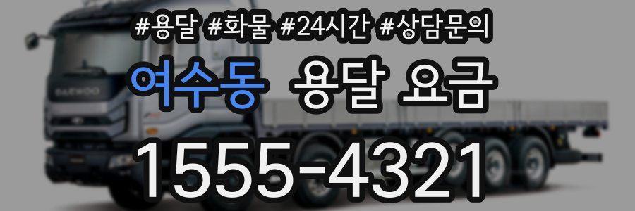 여수동 용달 요금