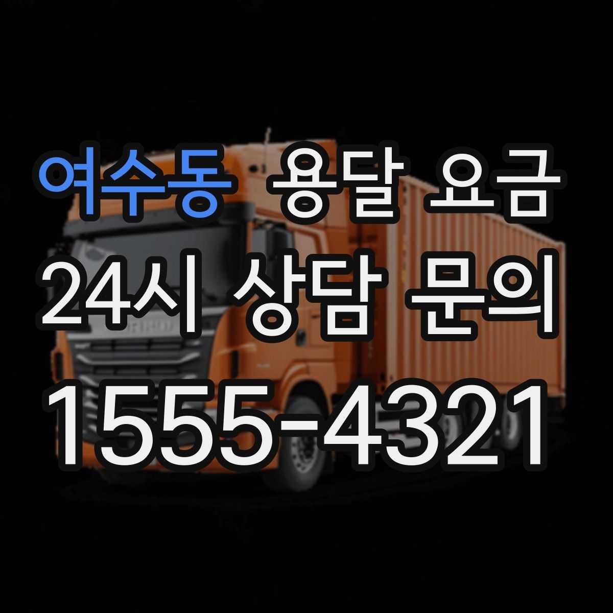 여수동 용달 요금