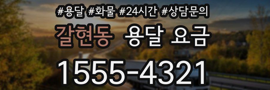 갈현동 용달 요금