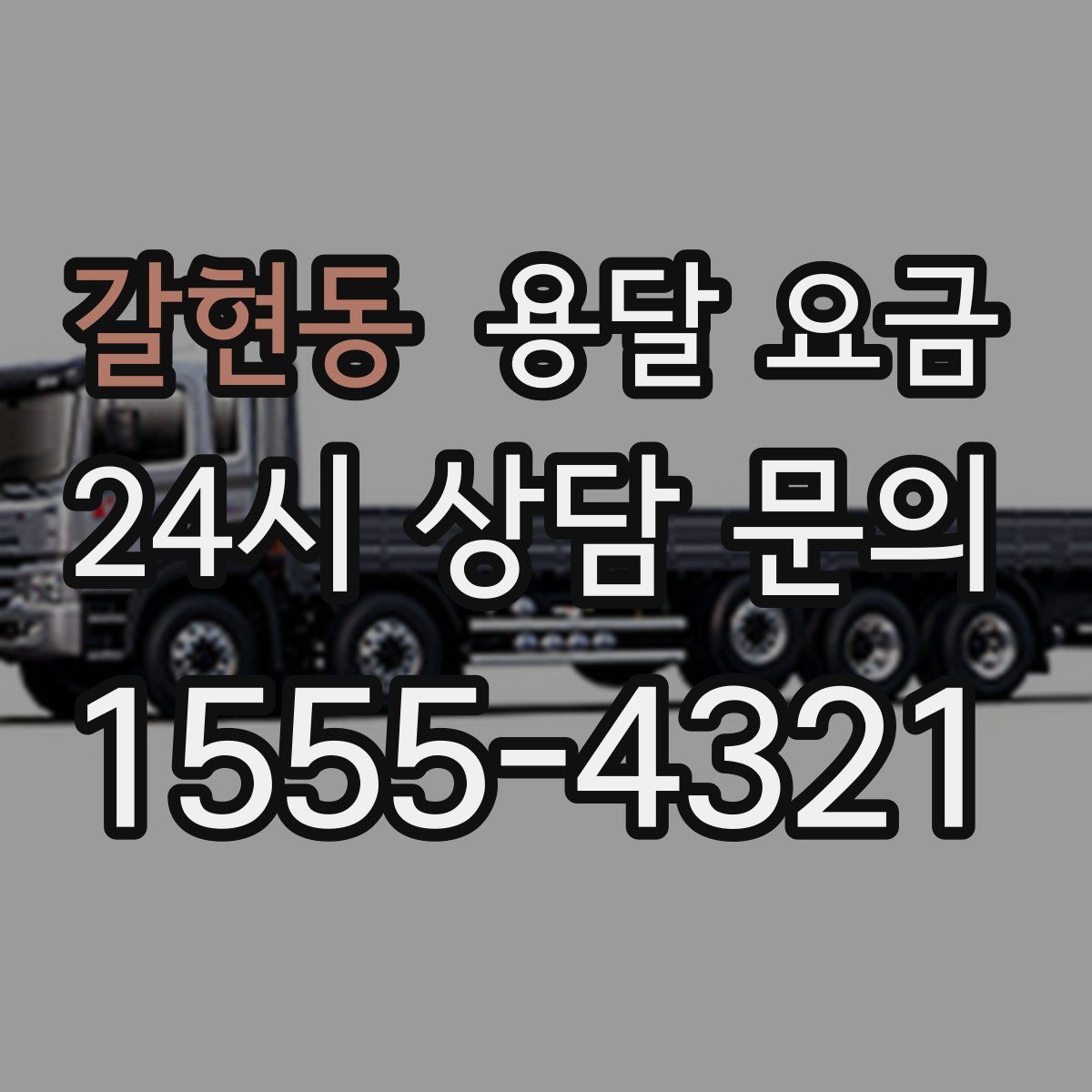 갈현동 용달 요금