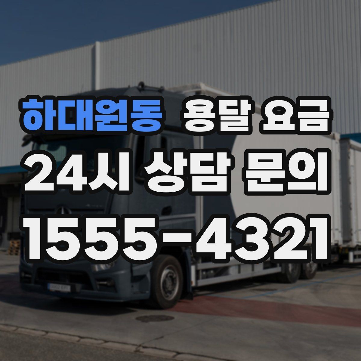 하대원동 용달 요금 장거리 운송 시 계산 방법