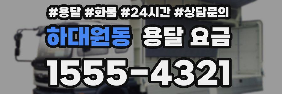 하대원동 용달 요금