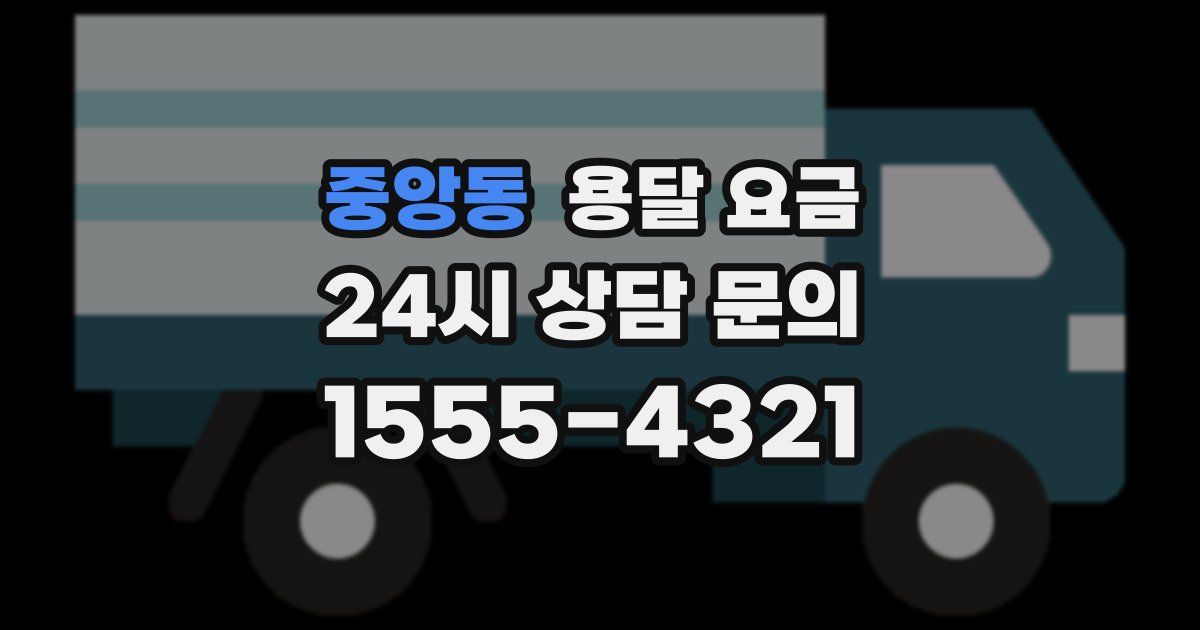 중앙동 용달 요금