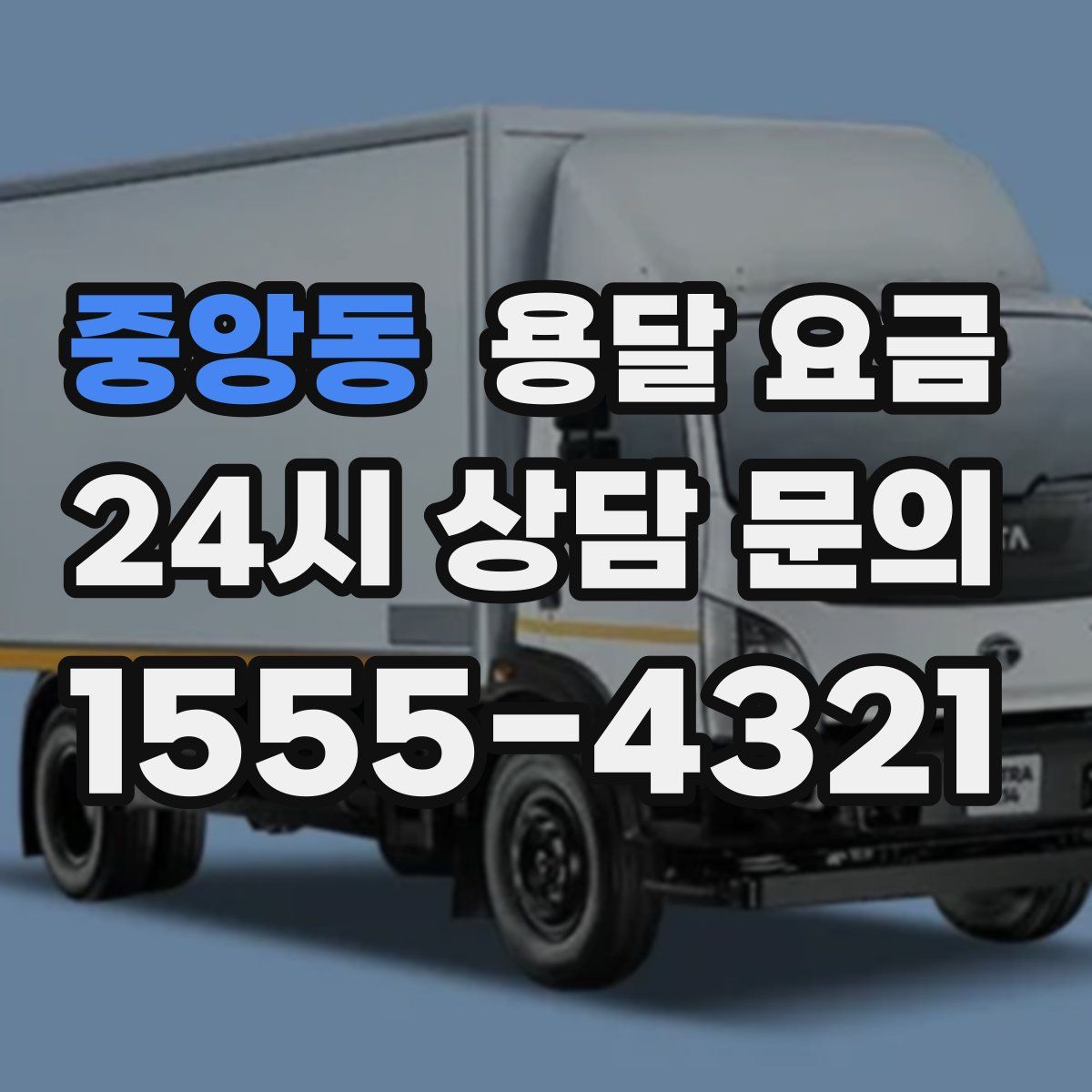 중앙동 용달 요금