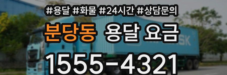 분당동 용달 요금