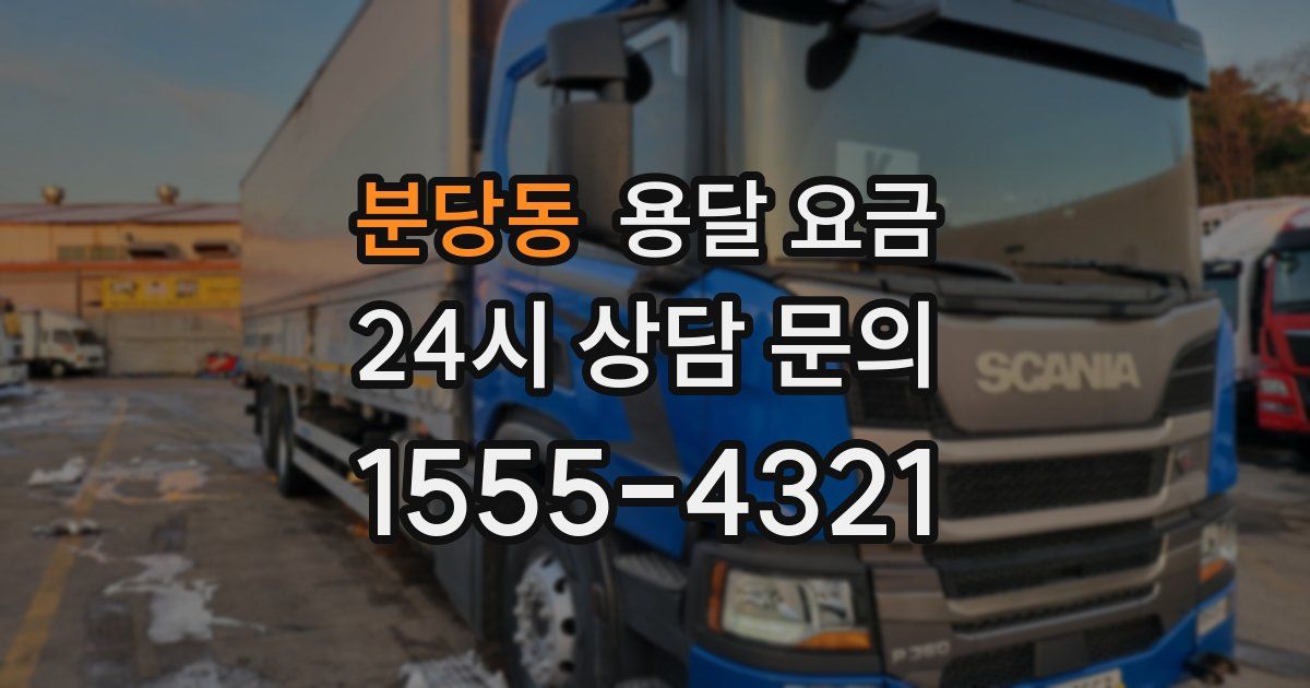 분당동 용달 요금