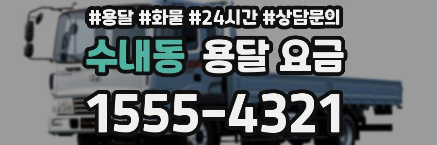 수내동 용달 요금