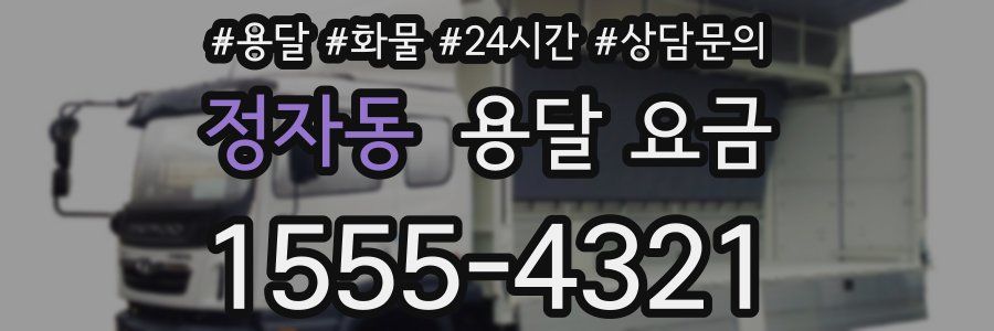 정자동 용달 요금