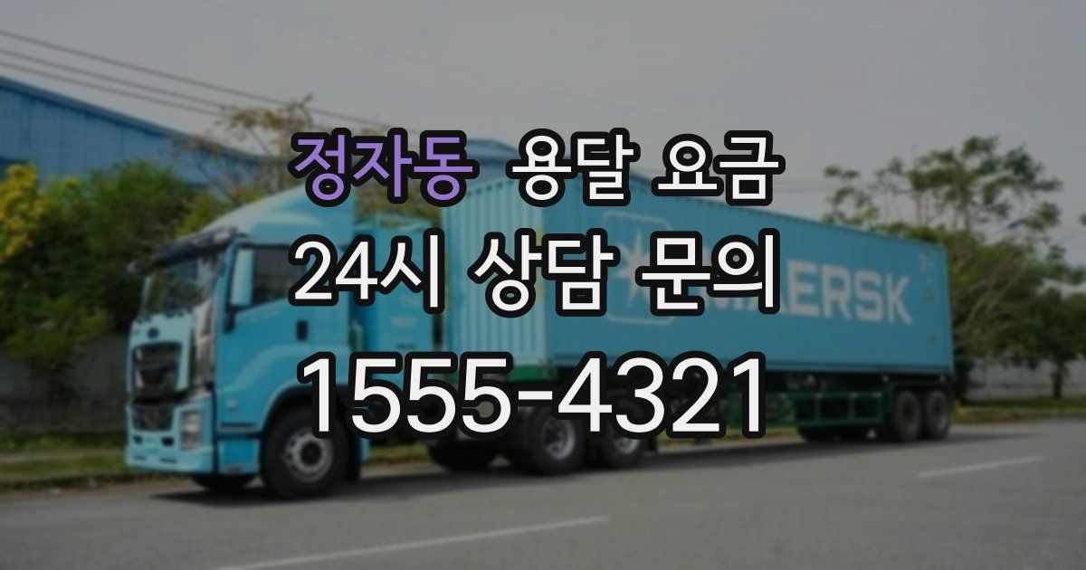 정자동 용달 요금