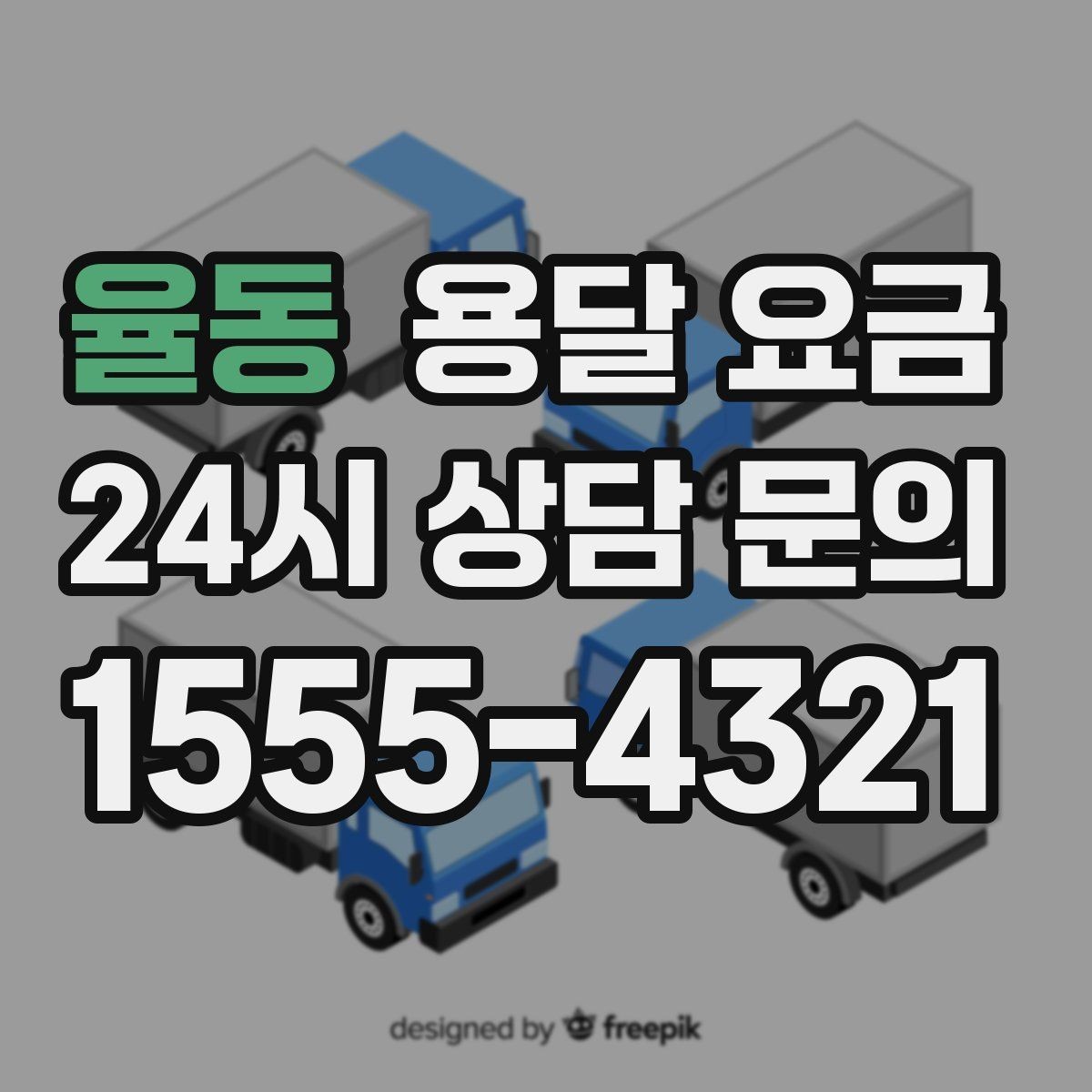 율동 용달 요금 원룸 이사 기준으로 보는 비용