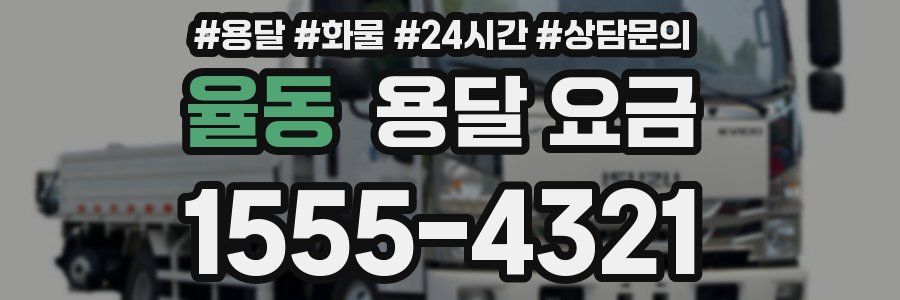 율동 용달 요금