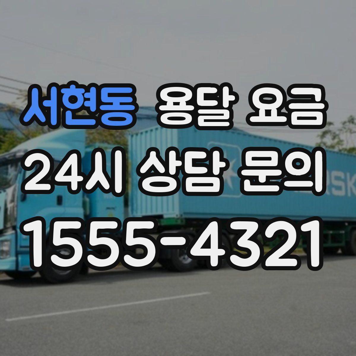 서현동 용달 요금