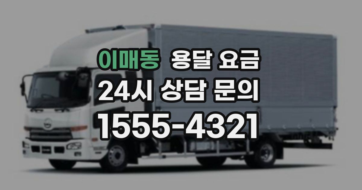 이매동 용달 요금