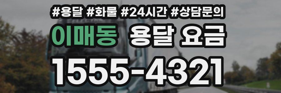 이매동 용달 요금