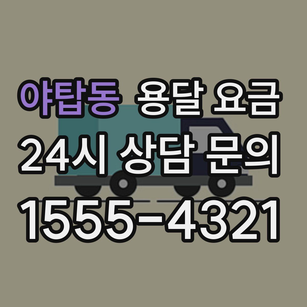 야탑동 용달 요금 오피스텔 이사 시 고려사항