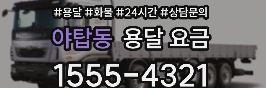 야탑동 용달 요금