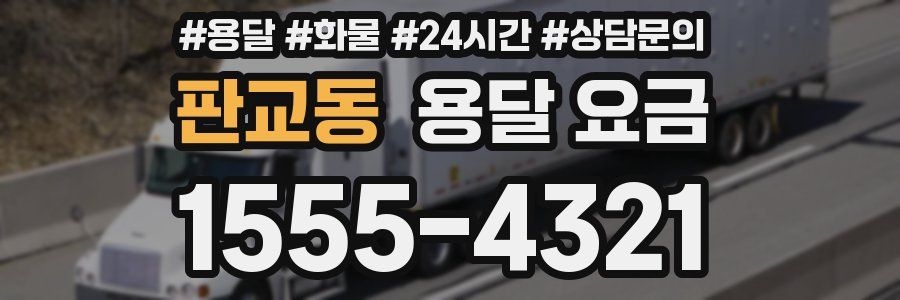 판교동 용달 요금