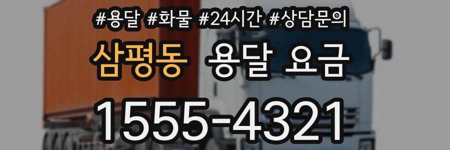 삼평동 용달 요금