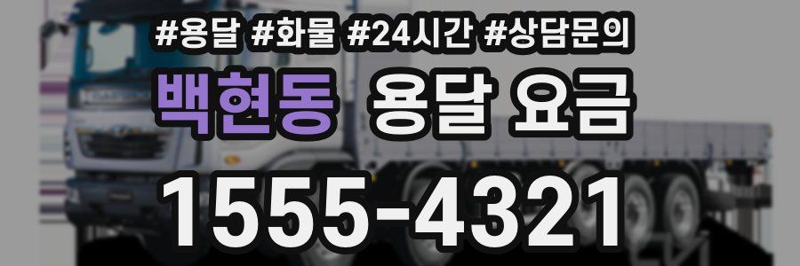 백현동 용달 요금