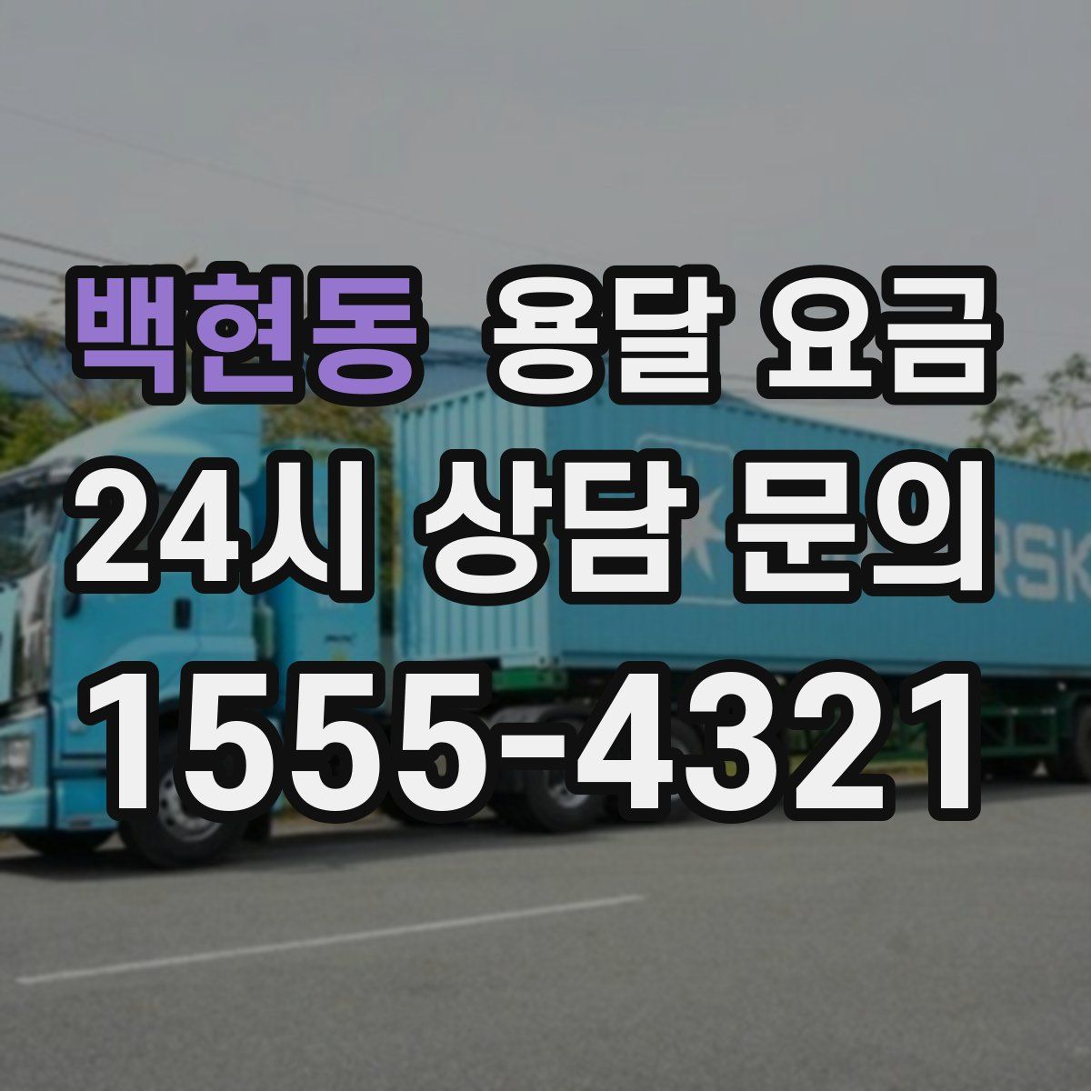 백현동 용달 요금