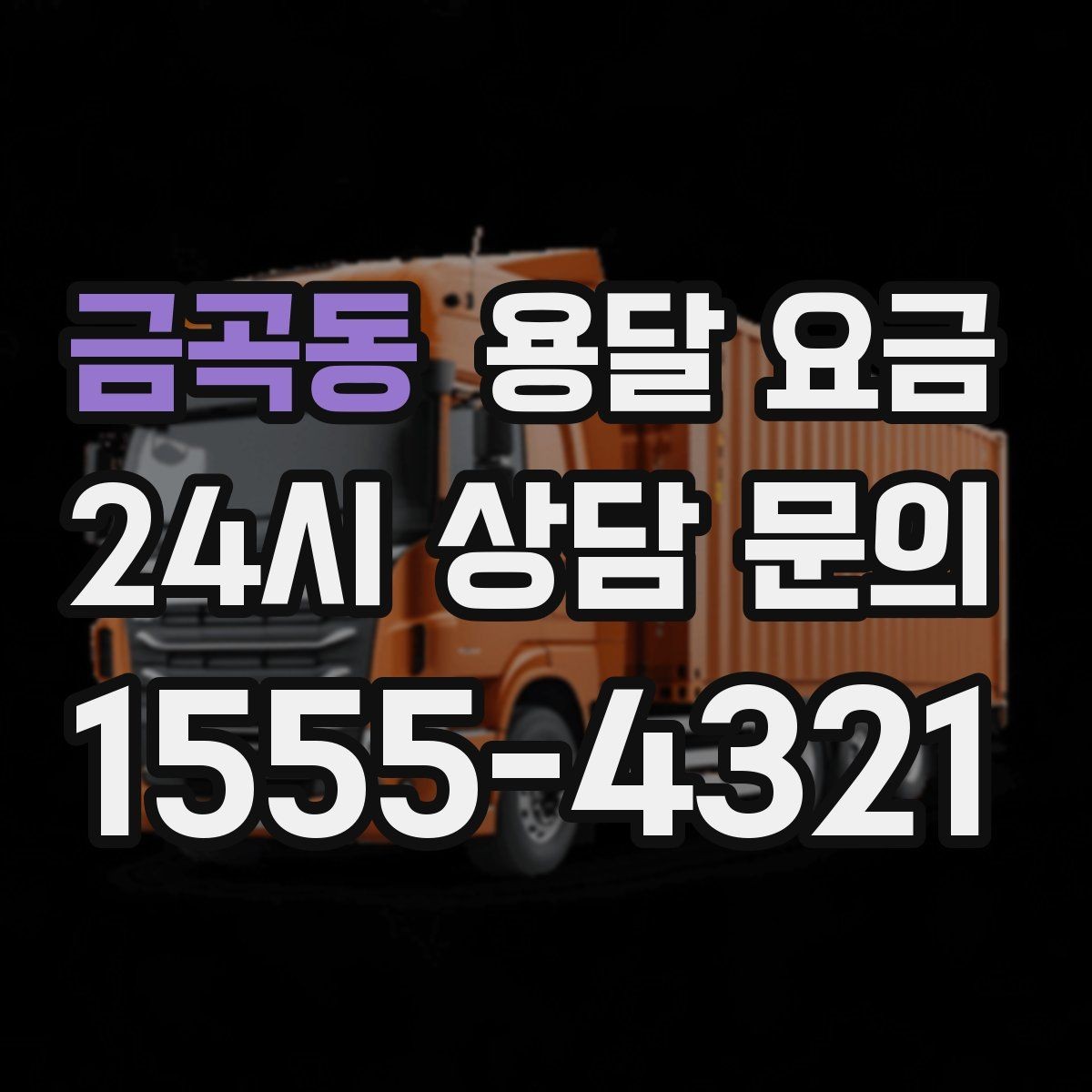 금곡동 용달 요금 처음부터 끝까지 한 번에 정리