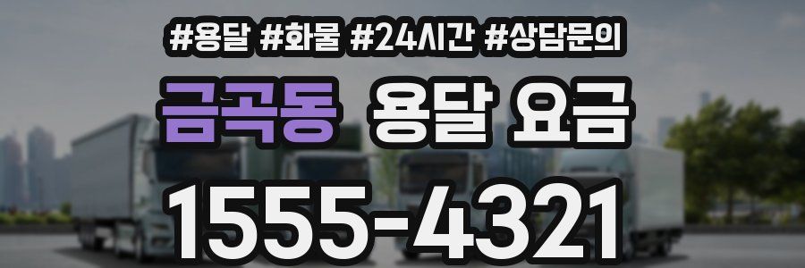 금곡동 용달 요금