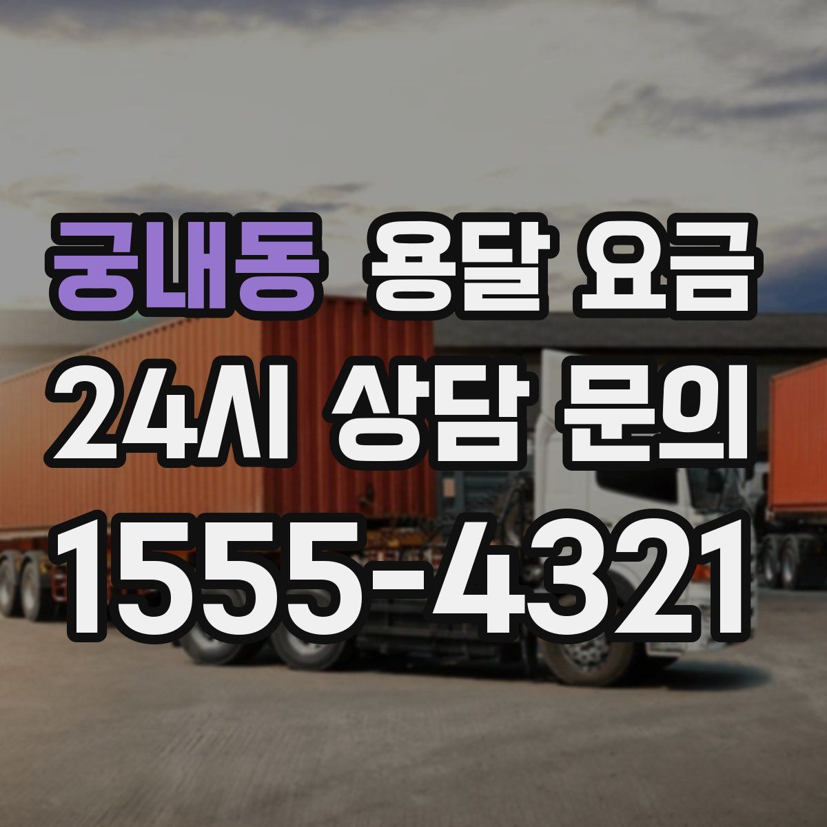 궁내동 용달 요금