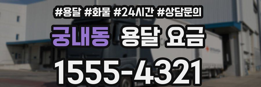 궁내동 용달 요금