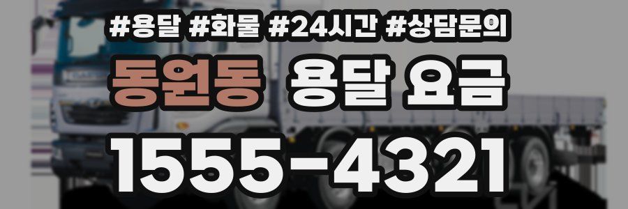 동원동 용달 요금