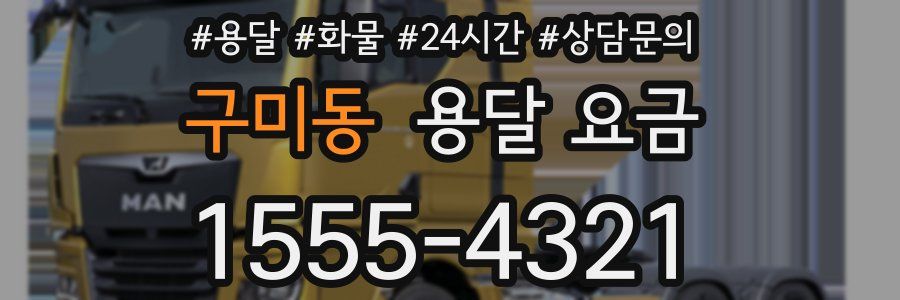 구미동 용달 요금