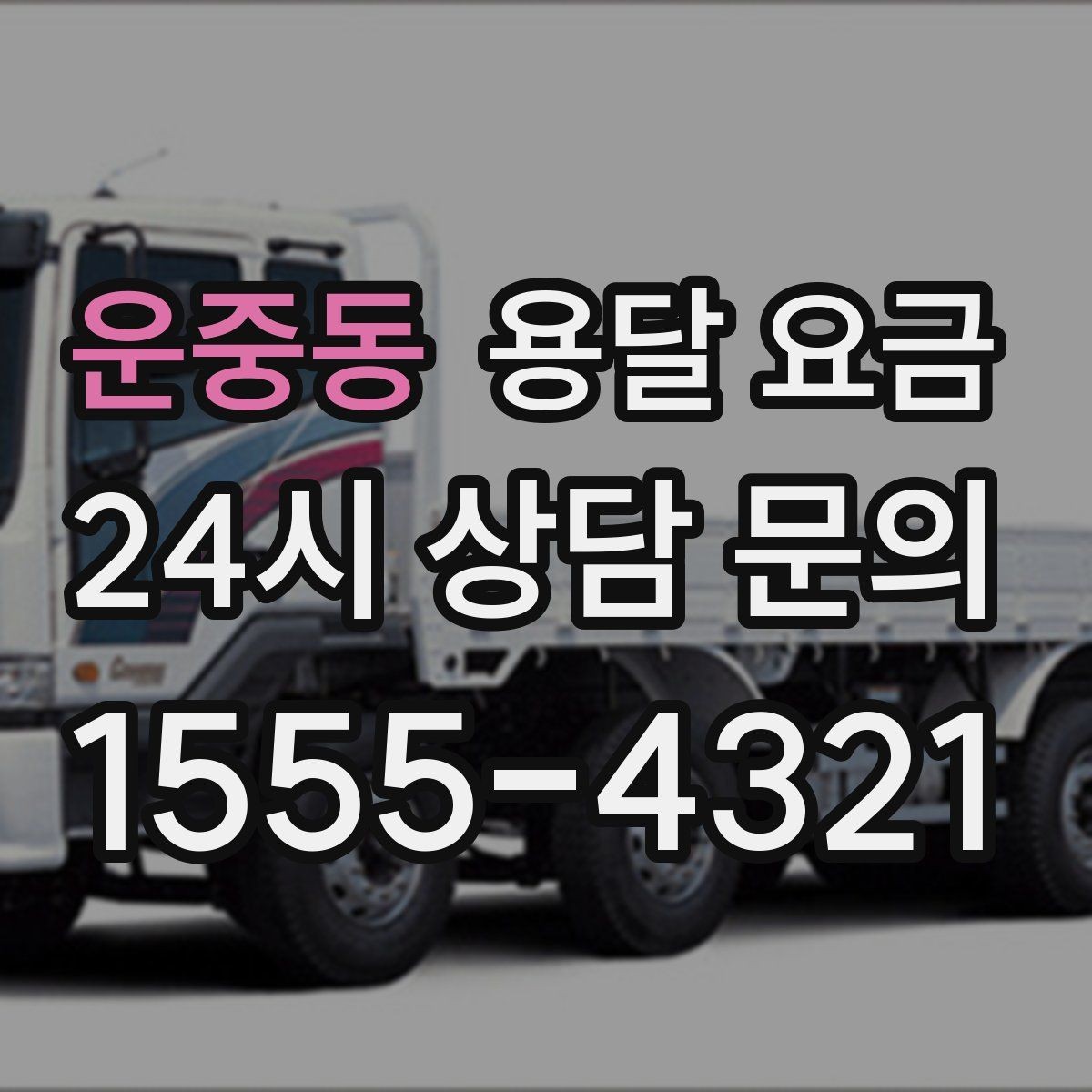운중동 용달 요금 추가 요금 발생 막는 방법