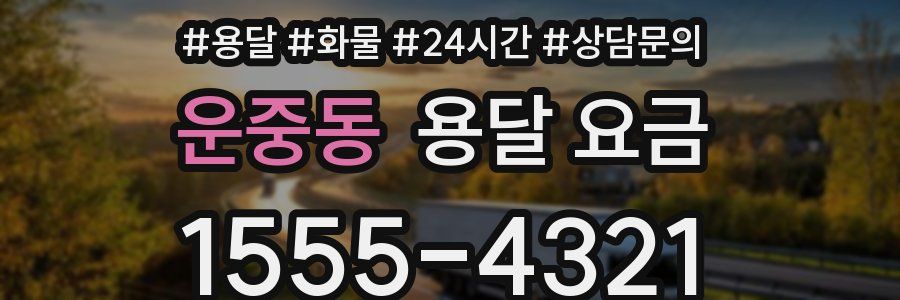 운중동 용달 요금