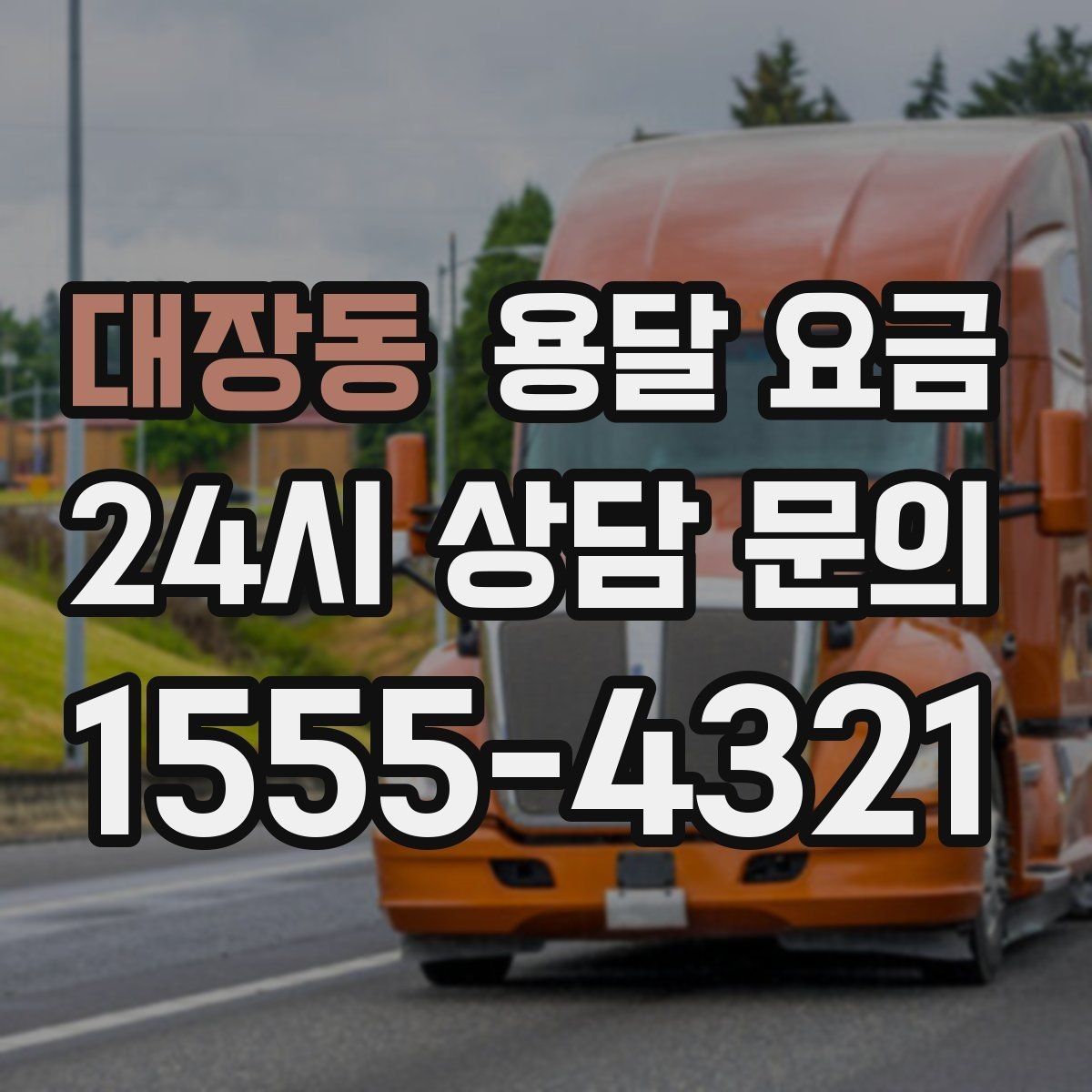 대장동 용달 요금 지금 선택할 때 필요한 기준