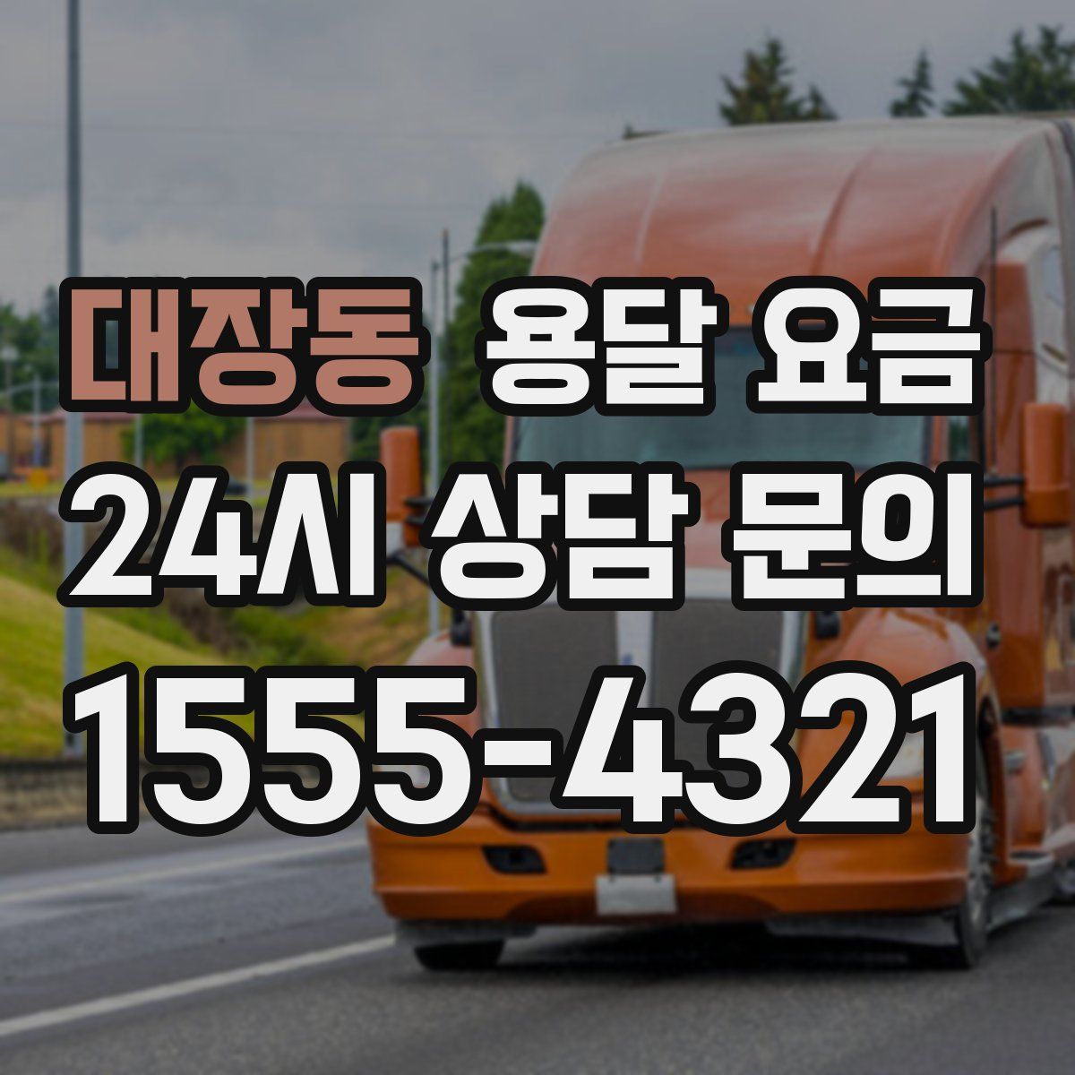 대장동 용달 요금