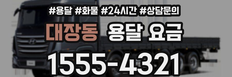 대장동 용달 요금