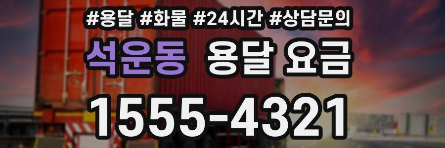 석운동 용달 요금