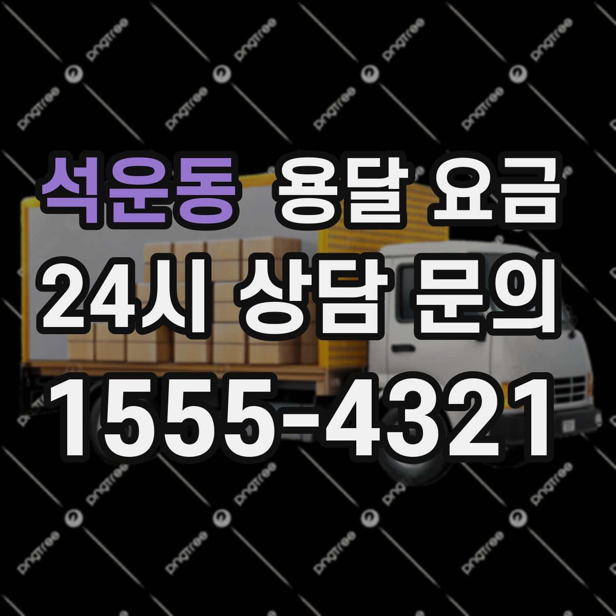 석운동 용달 요금