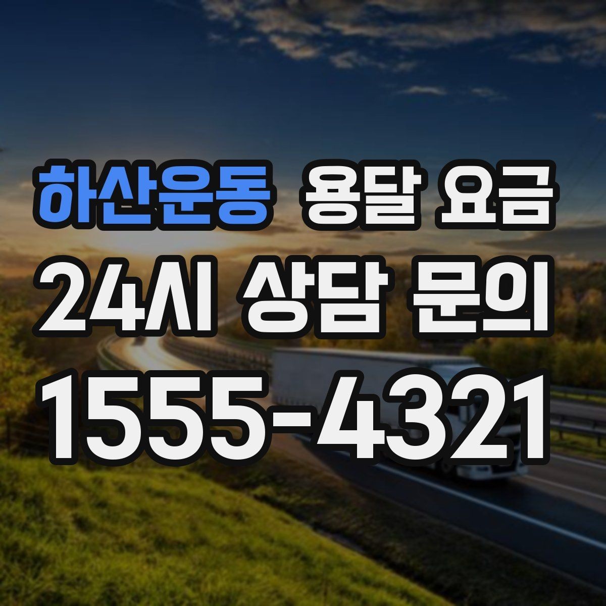 하산운동 용달 요금 원룸 이사 기준으로 현실적으로 보기