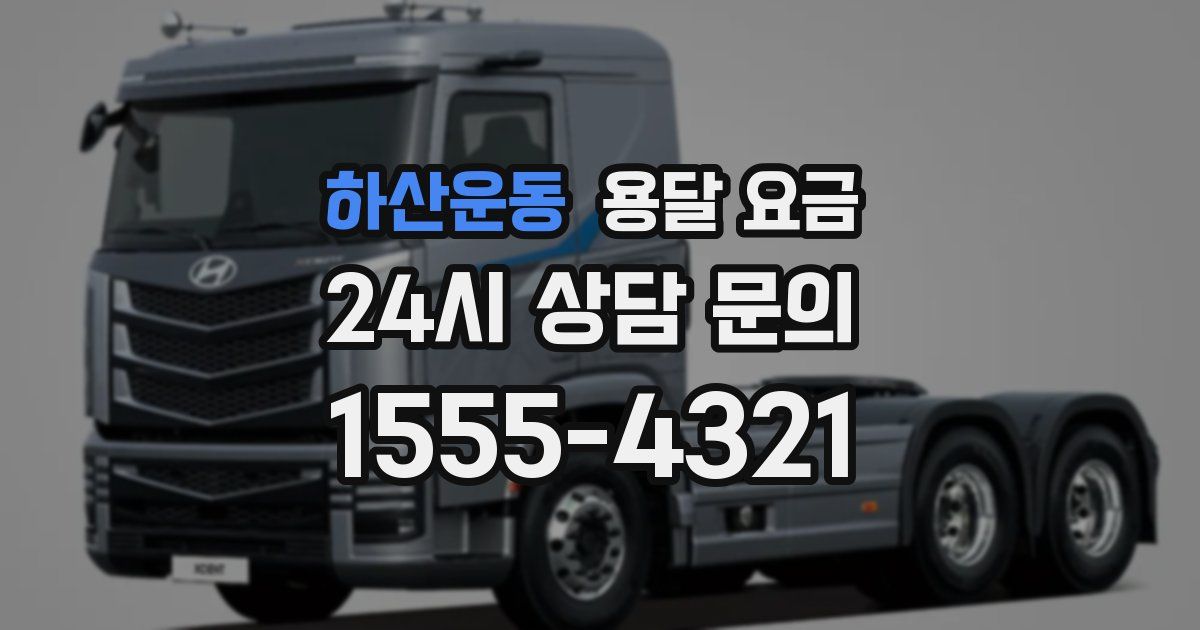 하산운동 용달 요금