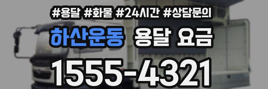 하산운동 용달 요금